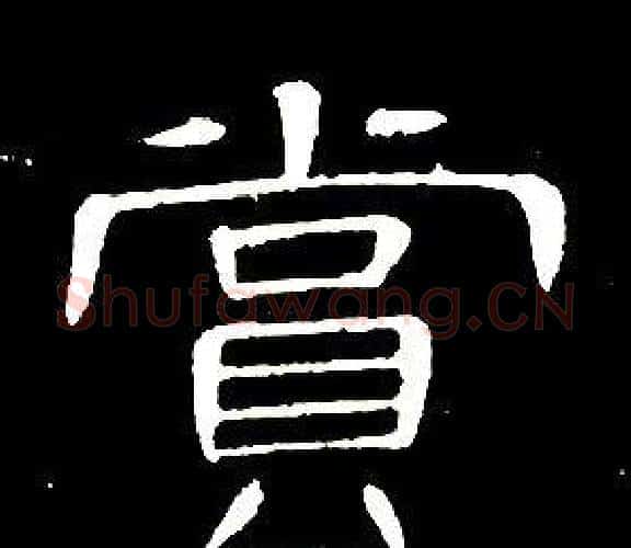 賞字席夔毛笔隶书书法写法,摘自千字文