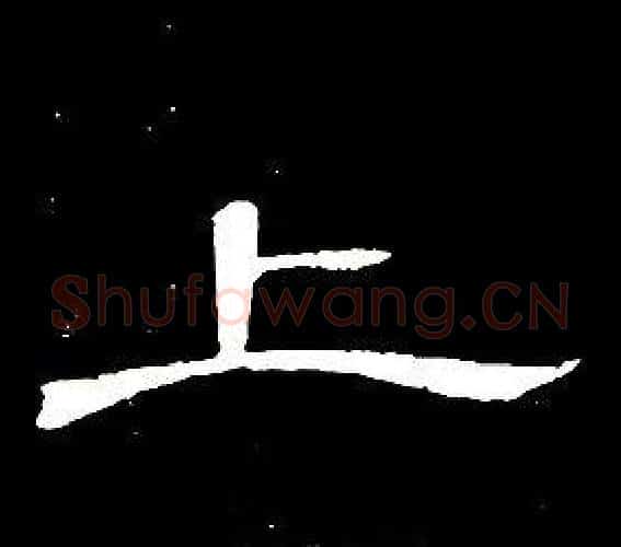 上字席夔毛笔隶书书法写法,摘自千字文