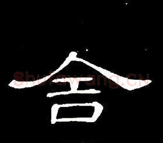 舍字席夔毛笔隶书书法写法,摘自千字文