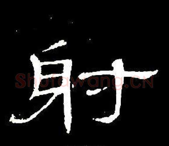 射字席夔毛笔隶书书法写法,摘自千字文