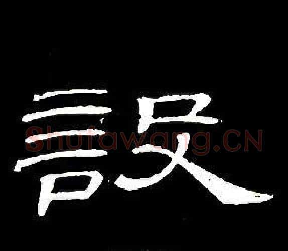 設字席夔毛笔隶书书法写法,摘自千字文