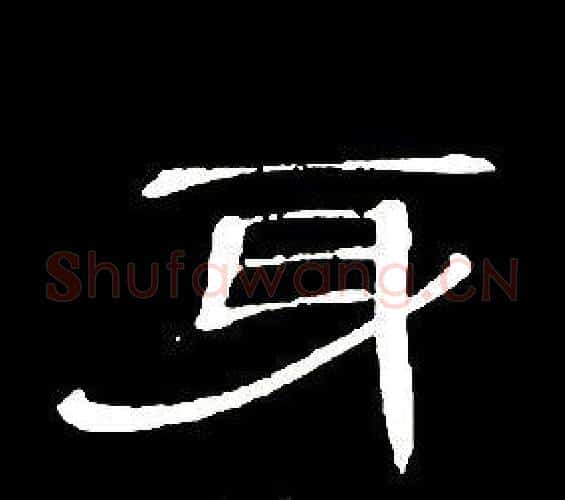 身字席夔毛笔隶书书法写法,摘自千字文