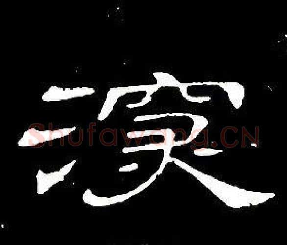 深字席夔毛笔隶书书法写法,摘自千字文