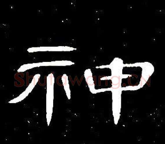 神字席夔毛笔隶书书法写法,摘自千字文