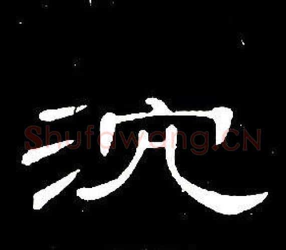 沈字席夔毛笔隶书书法写法,摘自千字文