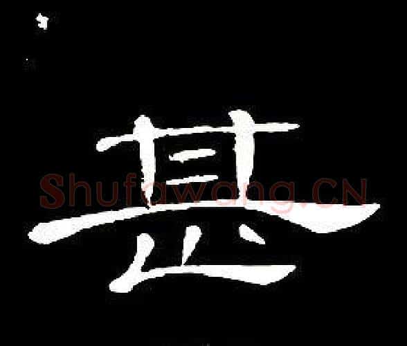 甚字席夔毛笔隶书书法写法,摘自千字文