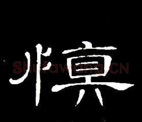 慎字席夔毛笔隶书书法写法,摘自千字文