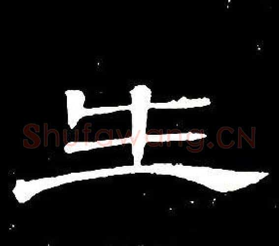 生字席夔毛笔隶书书法写法,摘自千字文