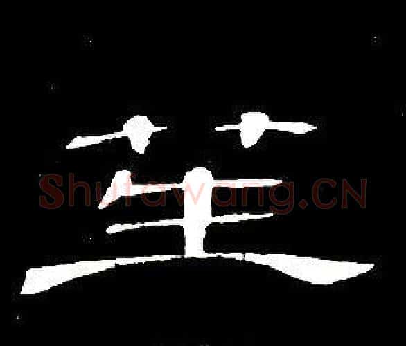 笙字席夔毛笔隶书书法写法,摘自千字文