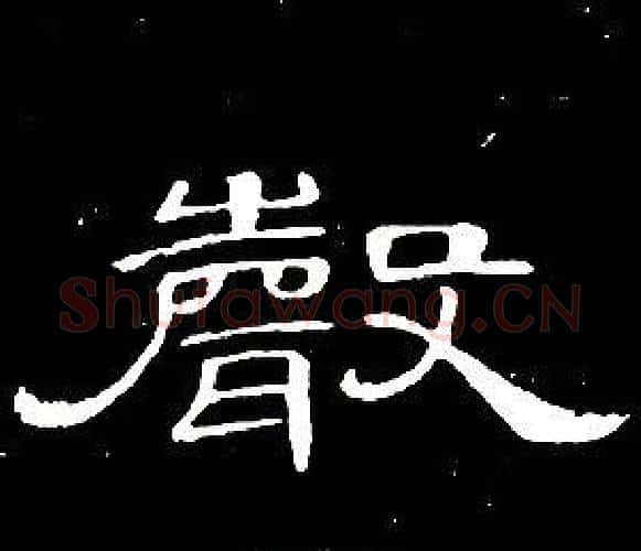 聲字席夔毛笔隶书书法写法,摘自千字文