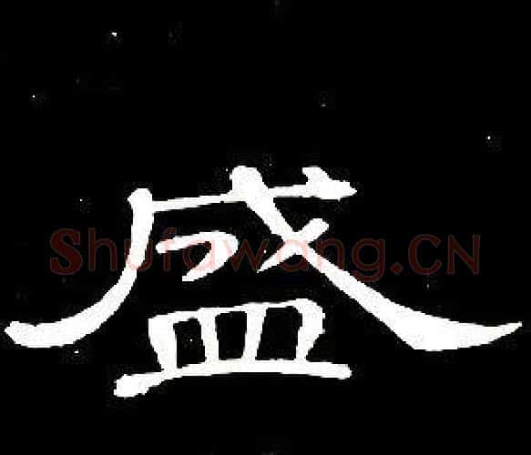 盛字席夔毛笔隶书书法写法,摘自千字文