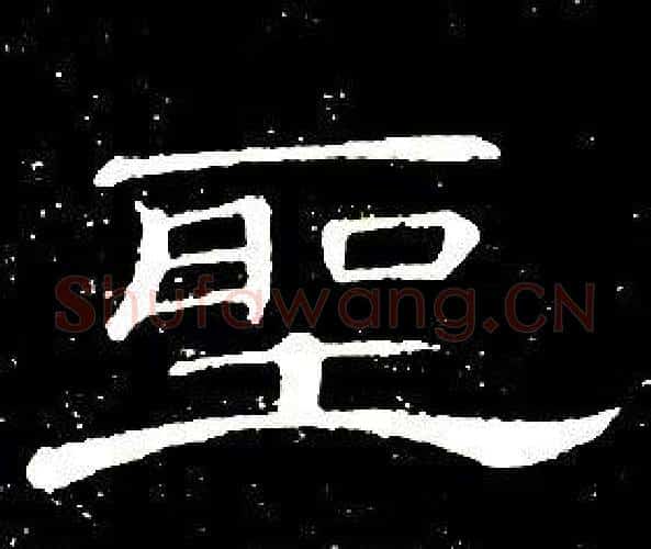 聖字席夔毛笔隶书书法写法,摘自千字文