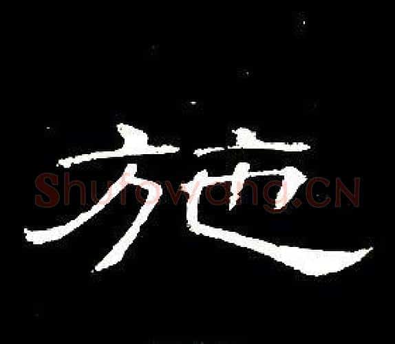 施字席夔毛笔隶书书法写法,摘自千字文