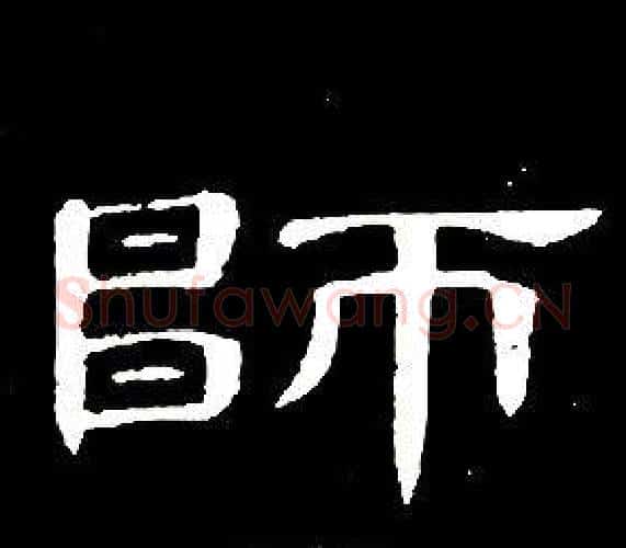 師字席夔毛笔隶书书法写法,摘自千字文