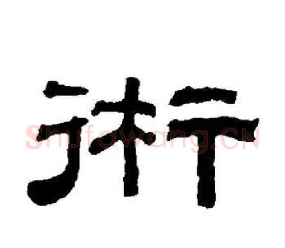 术字钱泳毛笔隶书书法写法,摘自钱泳毛笔隶书书法作品