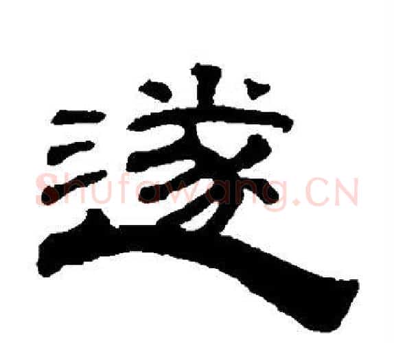 遂字钱泳毛笔隶书书法写法,摘自钱泳毛笔隶书书法作品