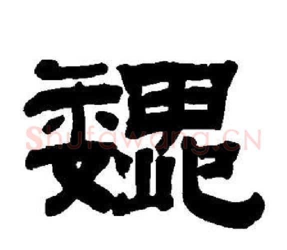 魏字钱泳毛笔隶书书法写法,摘自钱泳毛笔隶书书法作品