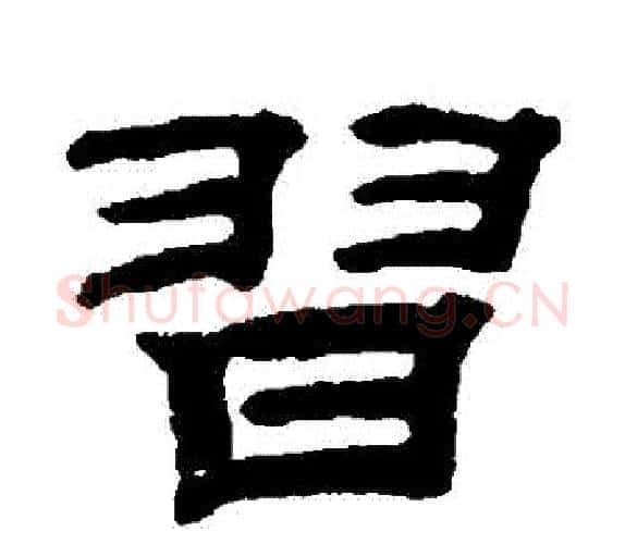 習字钱泳毛笔隶书书法写法,摘自钱泳毛笔隶书书法作品