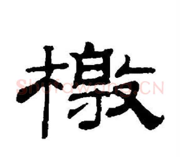 檄字钱泳毛笔隶书书法写法,摘自钱泳毛笔隶书书法作品