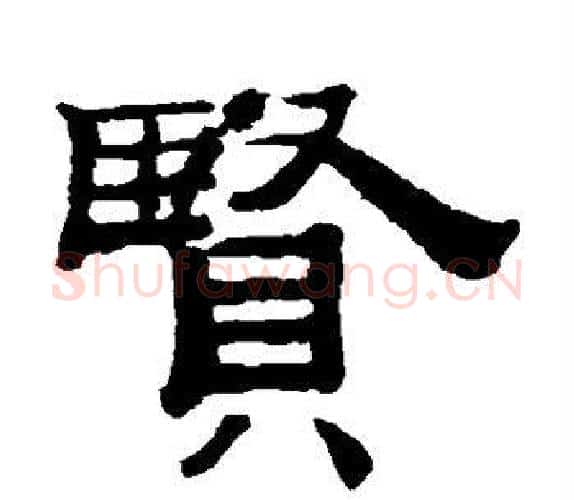 贤字钱泳毛笔隶书书法写法,摘自钱泳毛笔隶书书法作品