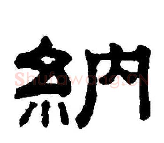 納字钱泳毛笔隶书书法写法,摘自钱泳毛笔隶书书法作品