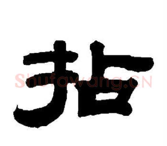 拈字钱泳毛笔隶书书法写法,摘自钱泳毛笔隶书书法作品