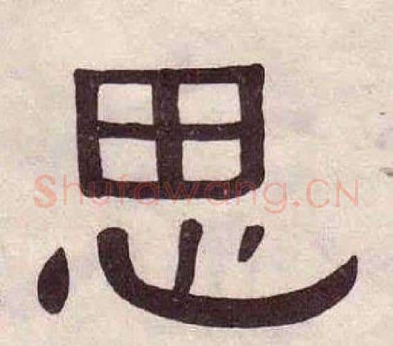 思字黄葆戉毛笔隶书书法写法,摘自千字文