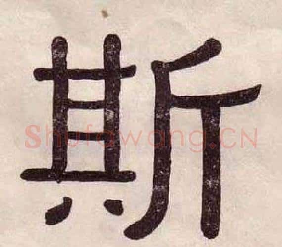 斯字黄葆戉毛笔隶书书法写法,摘自千字文