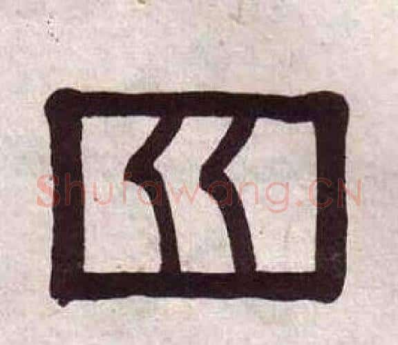 四字黄葆戉毛笔隶书书法写法,摘自千字文