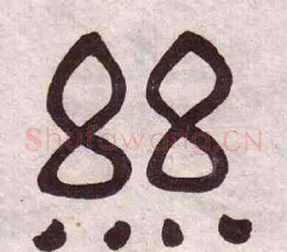 絲字黄葆戉毛笔隶书书法写法,摘自千字文