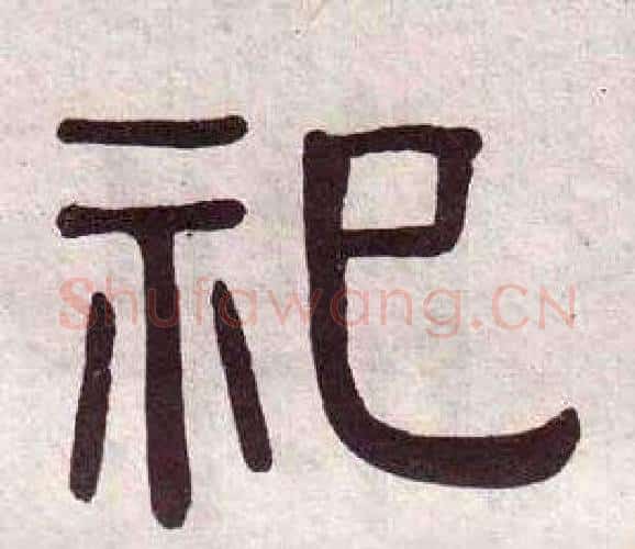 祀字黄葆戉毛笔隶书书法写法,摘自千字文