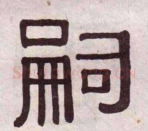 嗣字黄葆戉毛笔隶书书法写法,摘自千字文