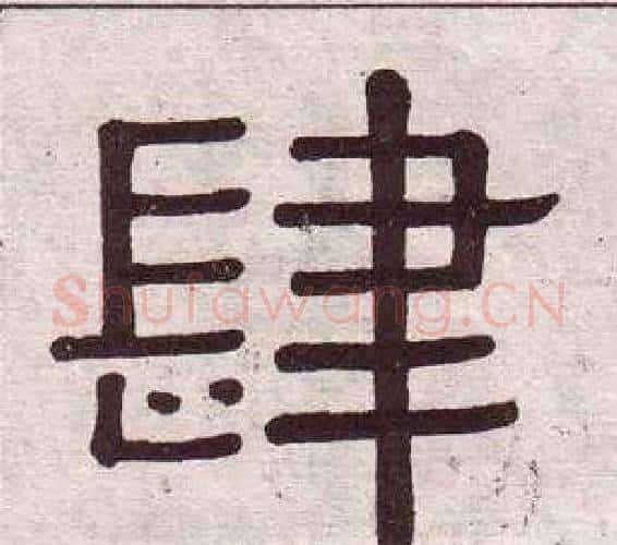 肆字黄葆戉毛笔隶书书法写法,摘自千字文