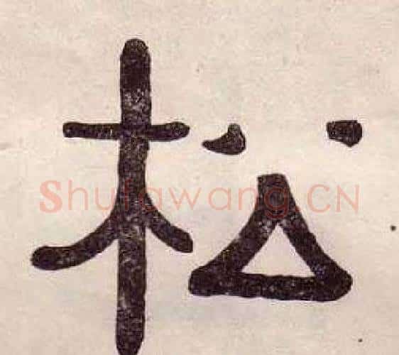 松字黄葆戉毛笔隶书书法写法,摘自千字文