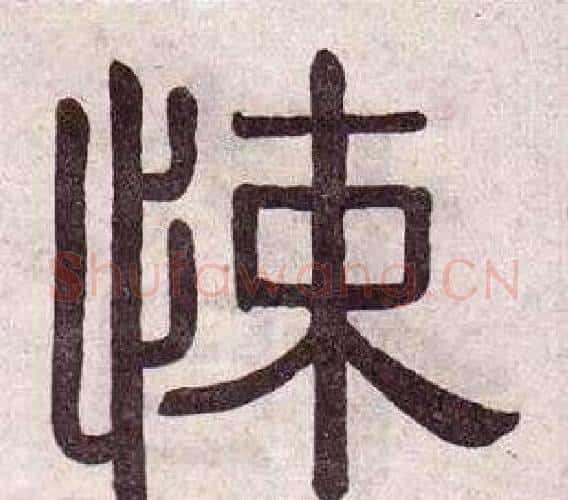 悚字黄葆戉毛笔隶书书法写法,摘自千字文