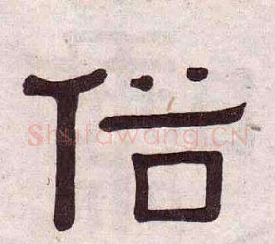 俗字黄葆戉毛笔隶书书法写法,摘自千字文