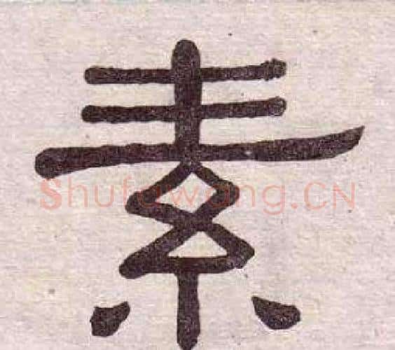 素字黄葆戉毛笔隶书书法写法,摘自千字文