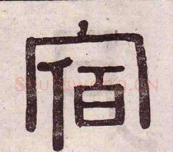 宿字黄葆戉毛笔隶书书法写法,摘自千字文