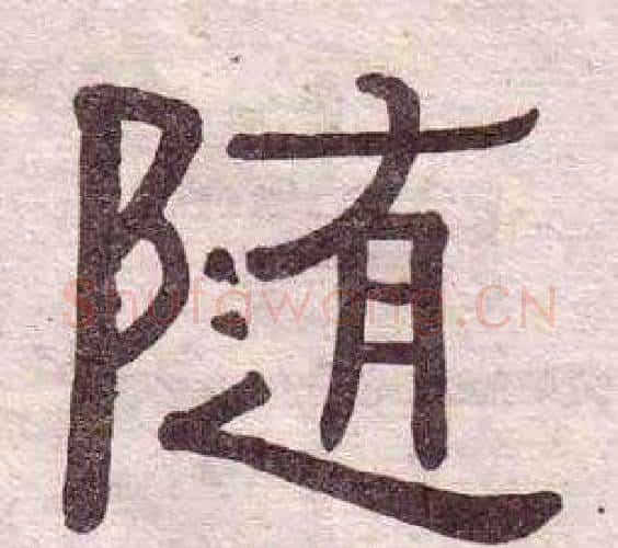 随字黄葆戉毛笔隶书书法写法,摘自千字文