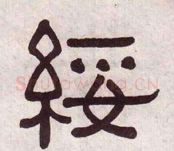 綏字黄葆戉毛笔隶书书法写法,摘自千字文