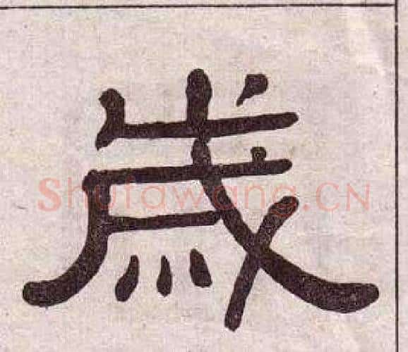 歲字黄葆戉毛笔隶书书法写法,摘自千字文