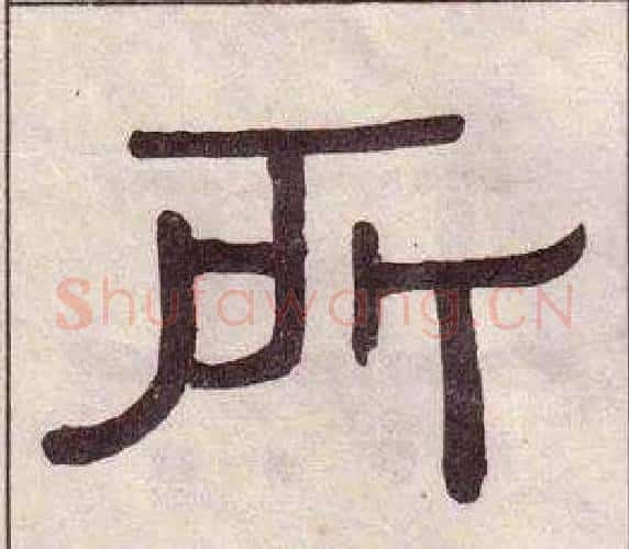 所字黄葆戉毛笔隶书书法写法,摘自千字文