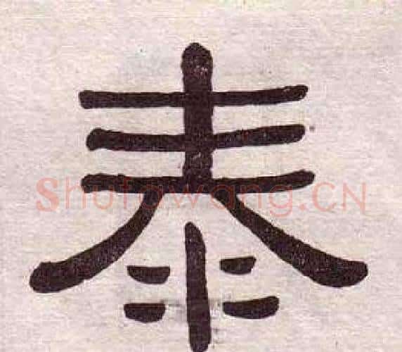 泰字黄葆戉毛笔隶书书法写法,摘自千字文