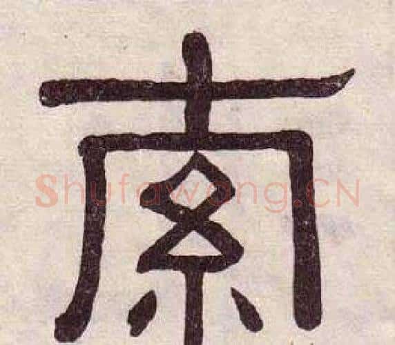索字黄葆戉毛笔隶书书法写法,摘自千字文