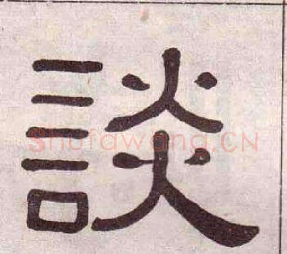 談字黄葆戉毛笔隶书书法写法,摘自千字文