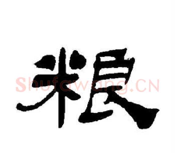 粮字吴让之毛笔隶书书法写法,摘自吴让之毛笔隶书书法作品