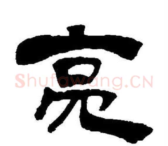 亮字吴让之毛笔隶书书法写法,摘自吴让之毛笔隶书书法作品
