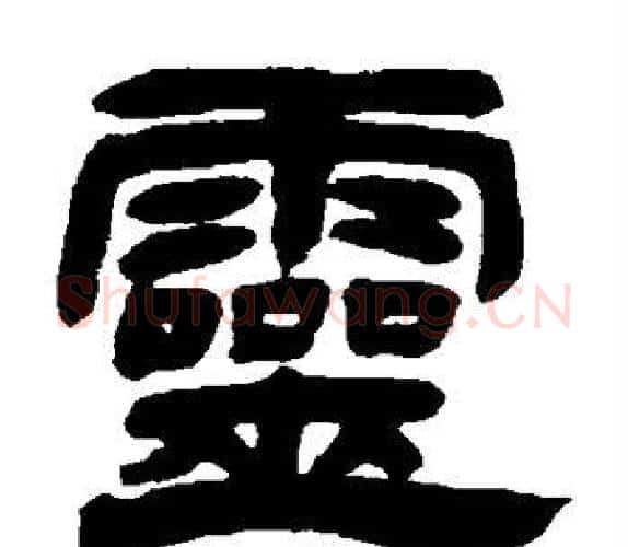 灵字吴让之毛笔隶书书法写法,摘自吴让之毛笔隶书书法作品