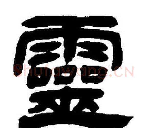 靈字吴让之毛笔隶书书法写法,摘自吴让之毛笔隶书书法作品