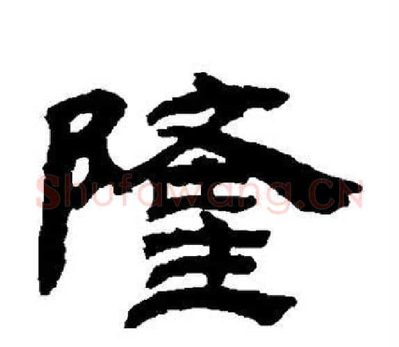 隆字吴让之毛笔隶书书法写法,摘自吴让之毛笔隶书书法作品